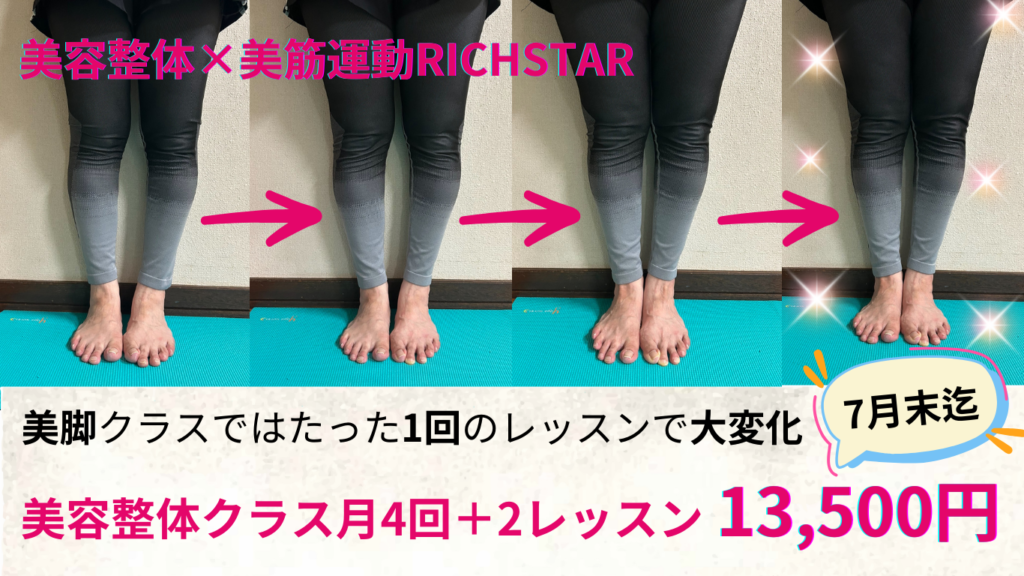 美容整体・美筋運動RICHSTAR
美脚クラスではたったの1回のレッスンで大変化。
美容整体クラス月4回13,500円